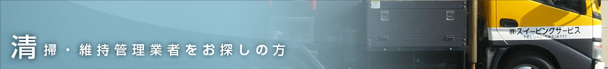 株式会社スイーピングサービス | 清掃・維持管理業者をお探しの方