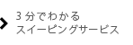 3分でわかるスイーピングサービス