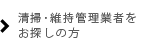 清掃・維持管理業者をお探しの方