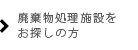 廃棄物処理施設をお探しの方