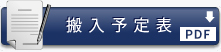 搬入予定表（PDF）