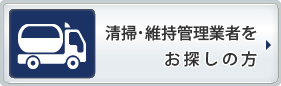 清掃･維持管理業者をお探しの方