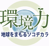 環境力 地球をまもるソコヂカラ